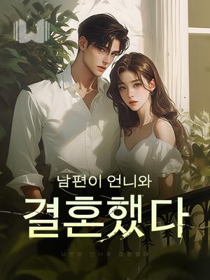 남편이 언니와 결혼했다