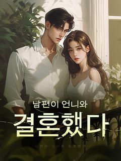 남편이 언니와 결혼했다
