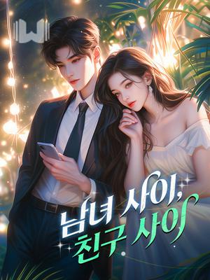 남녀 사이, 친구 사이