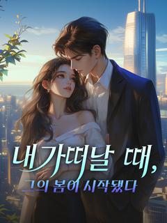 내가 떠날 때, 그의 봄이 시작됐다