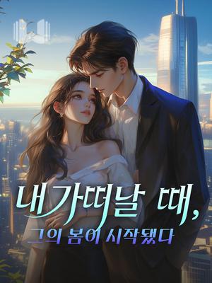 내가 떠날 때, 그의 봄이 시작됐다