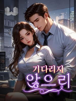 기다리지 않으리