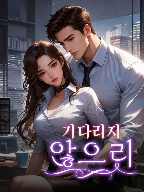 기다리지 않으리