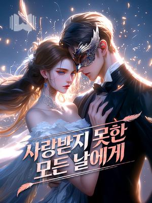 사랑받지 못한 모든 날에게