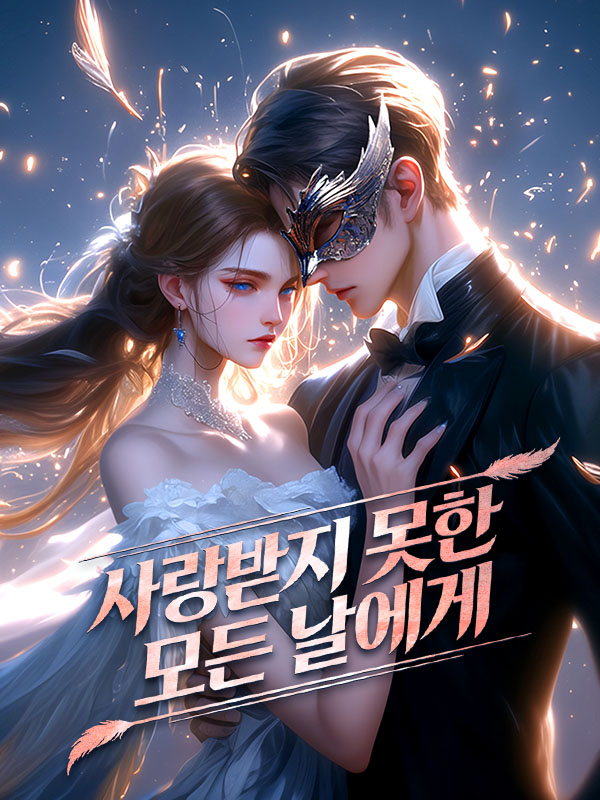 사랑받지 못한 모든 날에게