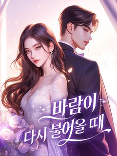 바람이 다시 불어올 때