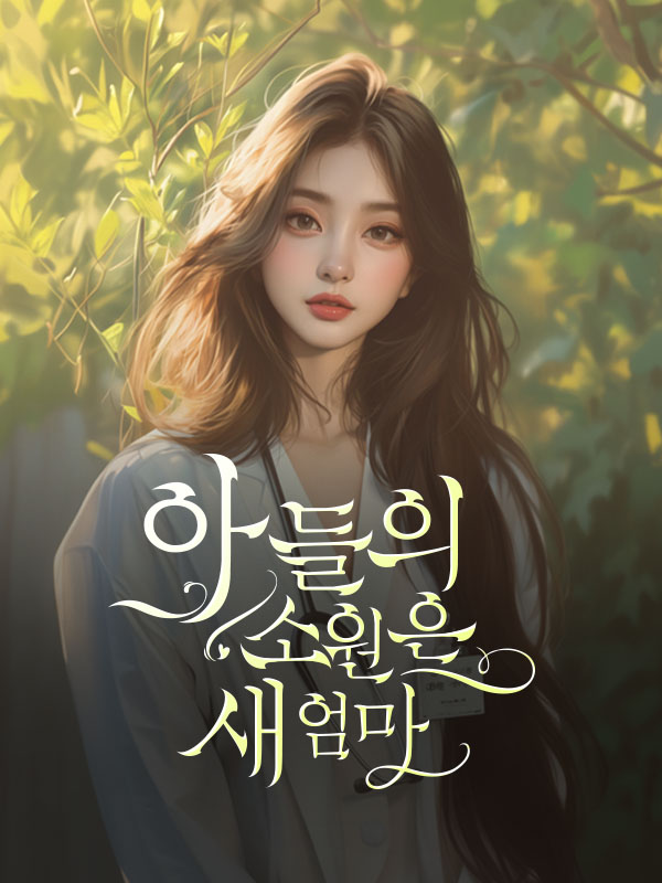 아들의 소원은 새 엄마