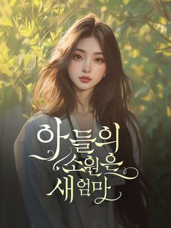 아들의 소원은 새 엄마