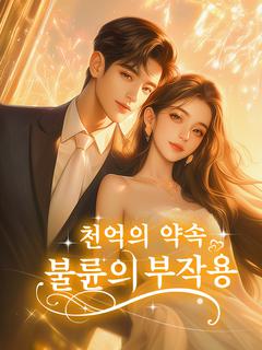 천억의 약속, 불륜의 부작용