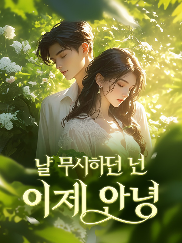 날 무시하던 넌 이제 안녕