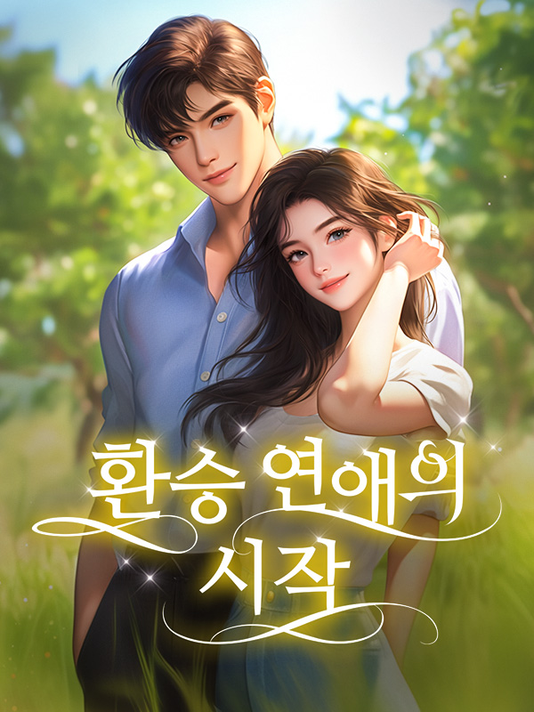 환승 연애의 시작