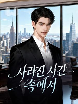 사라진 시간 속에서
