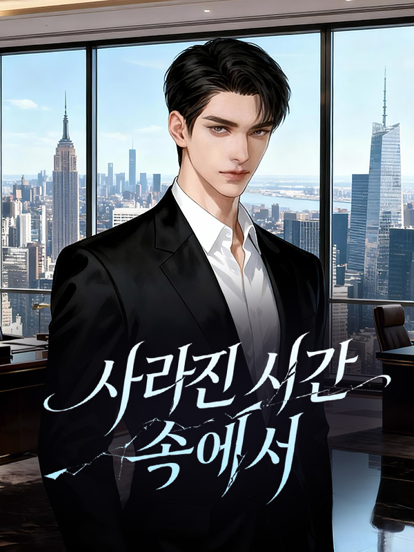 사라진 시간 속에서