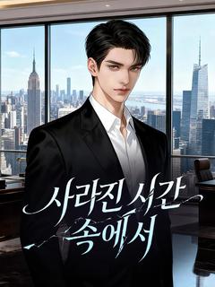 사라진 시간 속에서