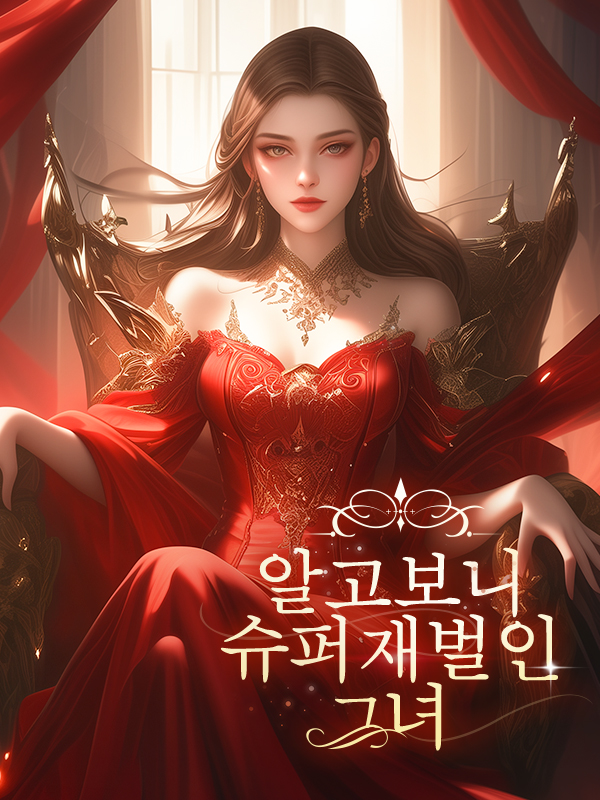 알고보니 슈퍼재벌인 그녀