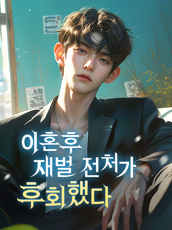 이혼 후, 재벌 전처가 후회했다