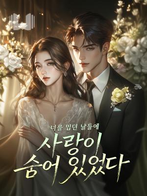 너를 밉던 날들에 사랑이 숨어 있었다