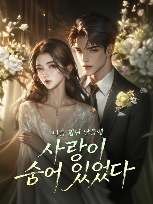 너를 밉던 날들에 사랑이 숨어 있었다