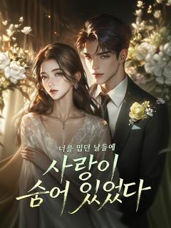 너를 밉던 날들에 사랑이 숨어 있었다