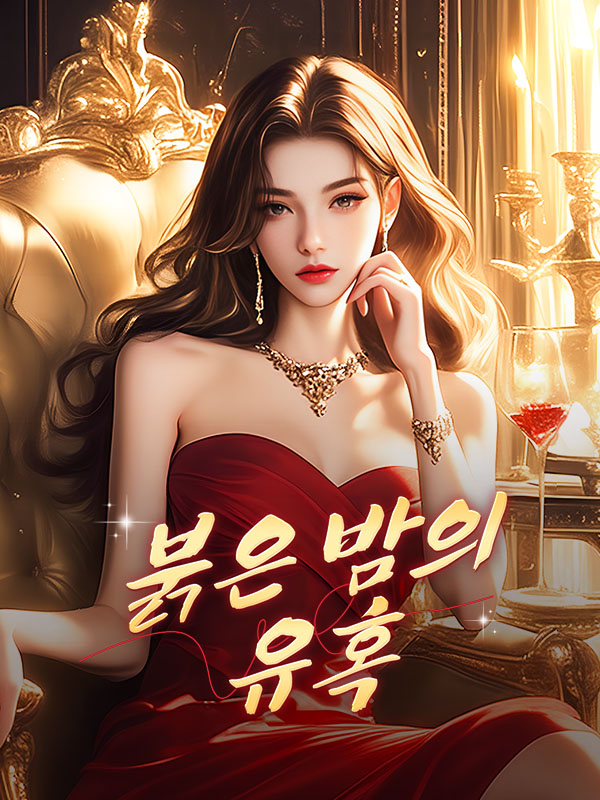 붉은 밤의 유혹