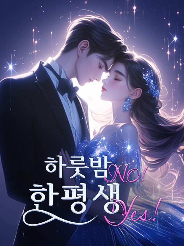 하룻밤 NO! 한평생 YES!