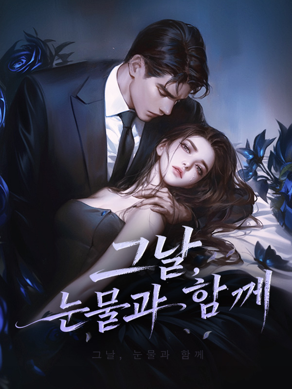 그날, 눈물과 함께