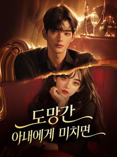 도망간 아내에게 미치면