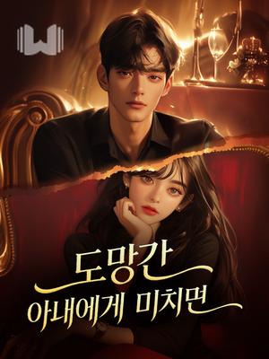 도망간 아내에게 미치면