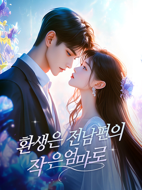 환생은 전남편의 작은엄마로