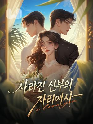 사라진 신부의 자리에서