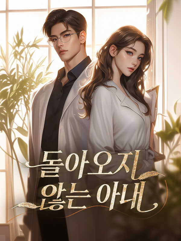 돌아오지 않는 아내