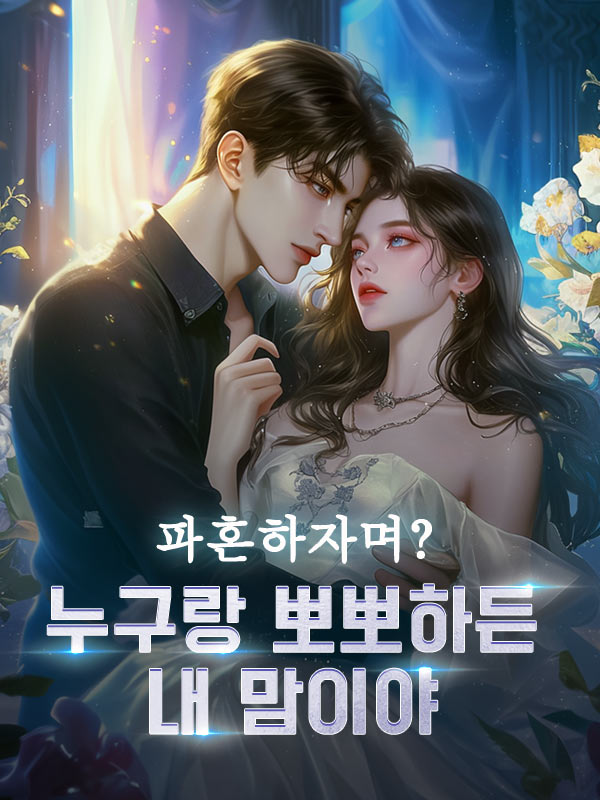 파혼하자며? 누구랑 뽀뽀하든 내 맘이야