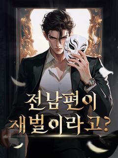 전남편이 재벌이라고?