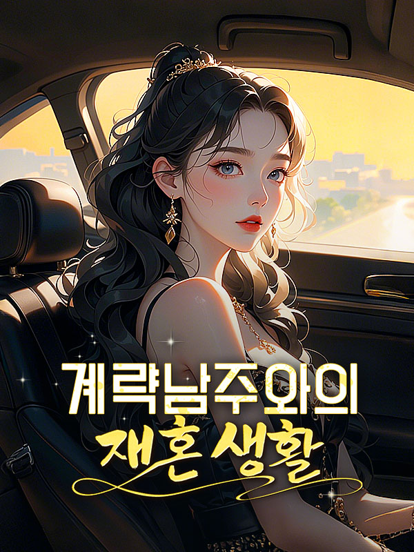 계략남주와의 재혼 생활