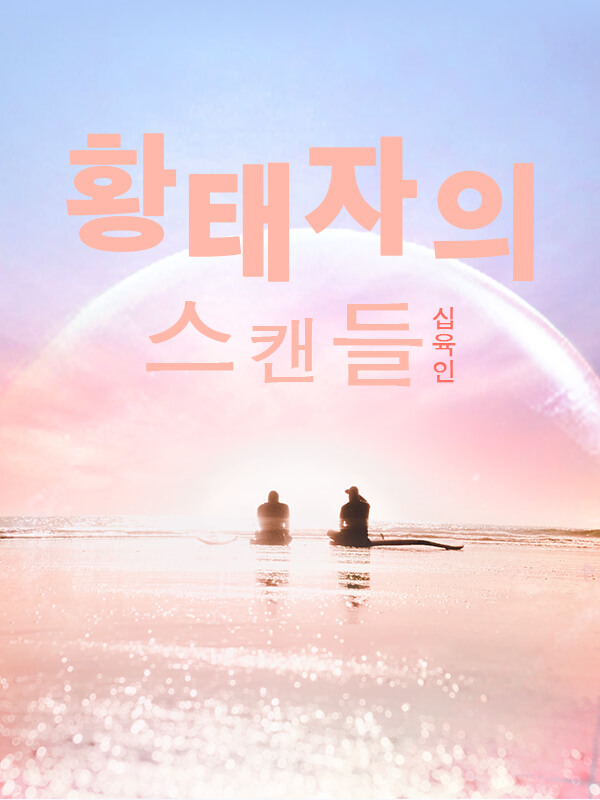 황태자의 스캔들