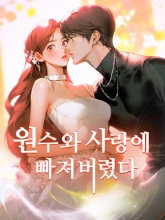 원수와 사랑에 빠져버렸다