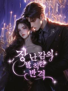 장난감의 발칙한 반격