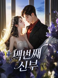 백번째 신부