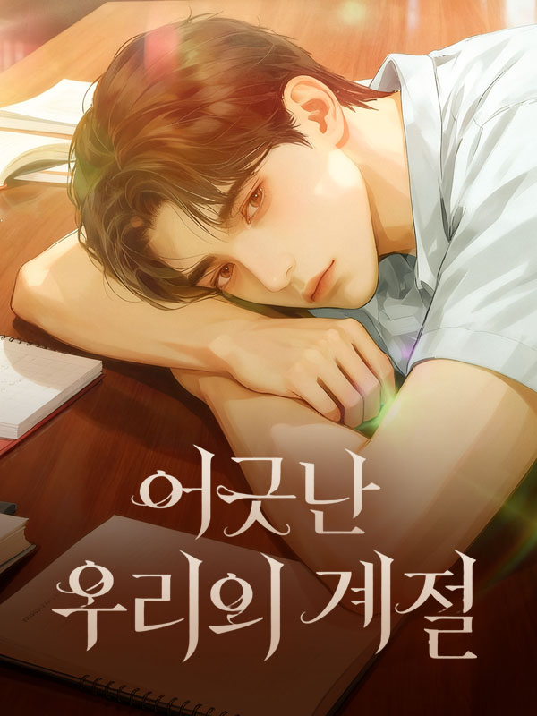 어긋난 우리의 계절