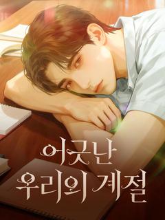 어긋난 우리의 계절