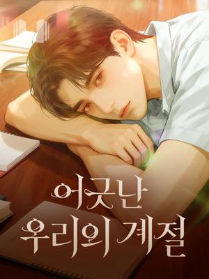 어긋난 우리의 계절