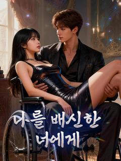 나를 배신한 너에게