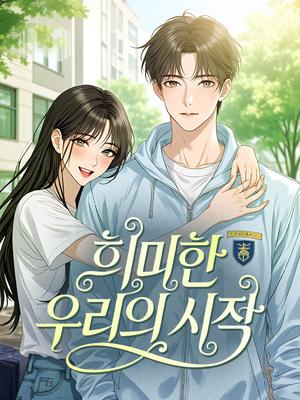 희미한 우리의 시작