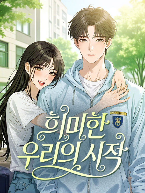 희미한 우리의 시작