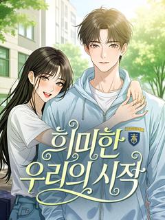 희미한 우리의 시작