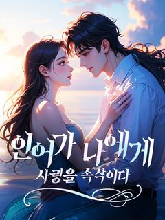 인어가 나에게 사랑을 속삭이다
