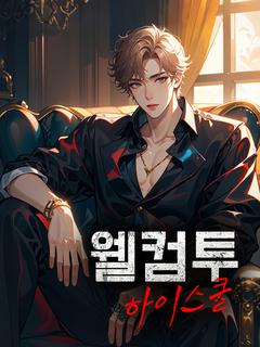 웰컴투 하이스쿨