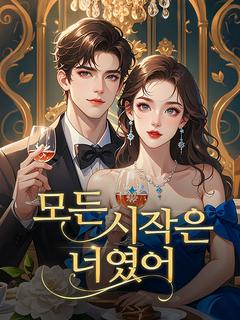 모든 시작은 너였어