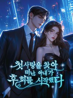 첫사랑을 찾아 떠난 아내가 후회를 시작했다