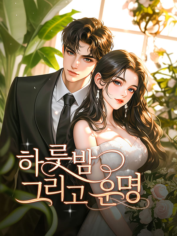 하룻밤, 그리고 운명